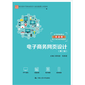 电子商务网页设计（第二版）（教育部中等职业教育专业技能课立项教材；中等职业教育实战型电子商务系列教材）