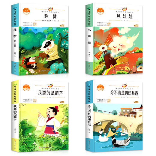 小学二年级上册必读课外书全套4册老师推荐注音版经典书目 带拼音儿童文学读物6到8岁绘本故事书我要的是葫芦称赞分不清是鸭还是霞 商品图2
