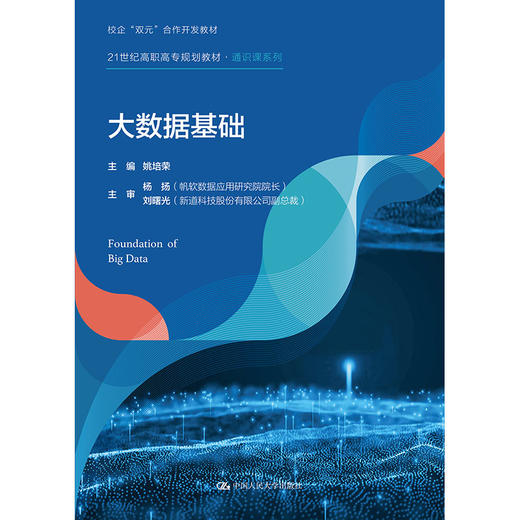 大数据基础（21世纪高职高专规划教材·通识课系列）/ 姚培荣 商品图0
