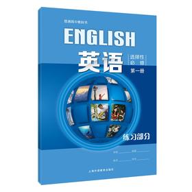 普通高中教科书 英语 选择性必修第一册 练习部分[1版1次]