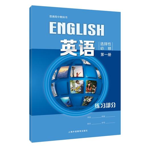 普通高中教科书 英语 选择性必修第一册 练习部分[1版1次] 商品图0