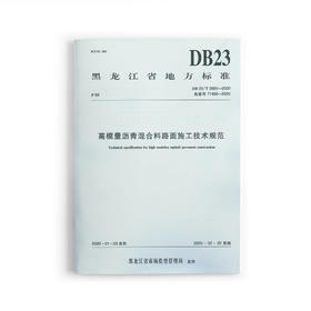 1511237418 高模量沥青混合料路面施工技术规范DB23/T 2600-2020