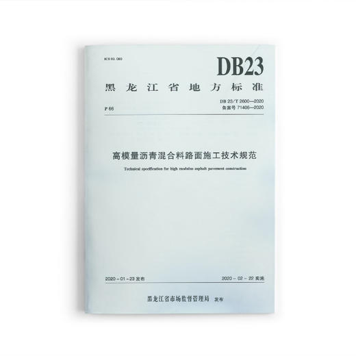 1511237418 高模量沥青混合料路面施工技术规范DB23/T 2600-2020 商品图0