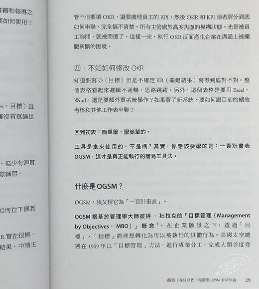 【中商原版】OGSM打造高敏捷团队：OKR做不到的，OGSM一页企画书精准达成！ 商品图6