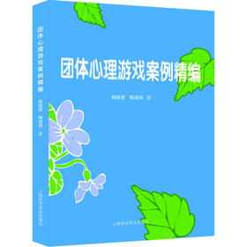 团体心理游戏案例精编