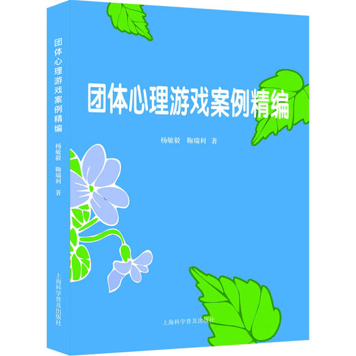 团体心理游戏案例精编 商品图0