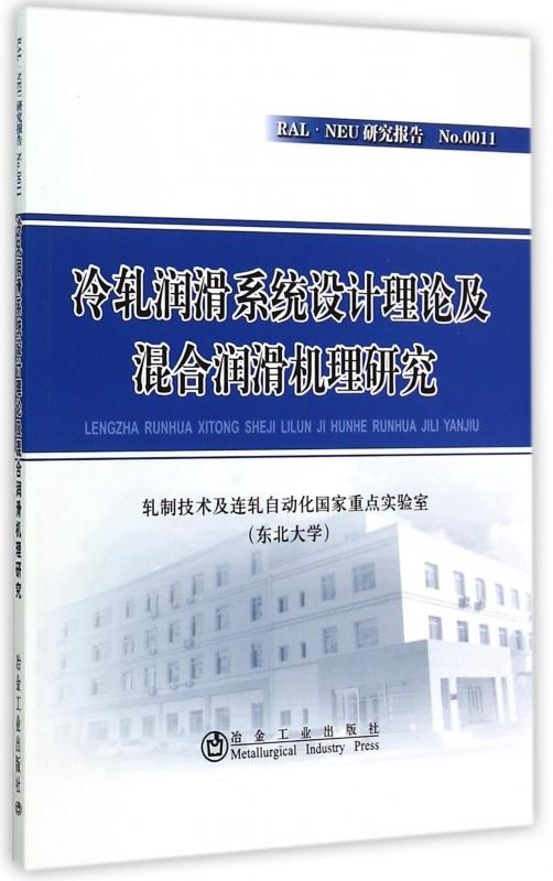 冷轧润滑系统设计理论及混合润滑机理研究/轧制技术及连轧自动化国家重点实验室（东北大学） 商品图0