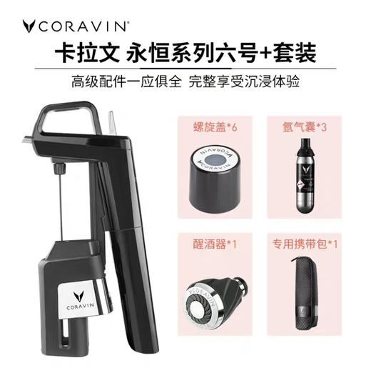 Coravin卡拉文取酒器 六号 四色可选 商品图1