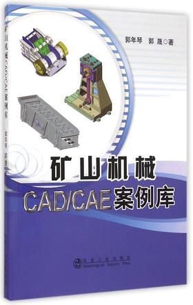 矿山机械CAD/CAE案例库/郭年琴