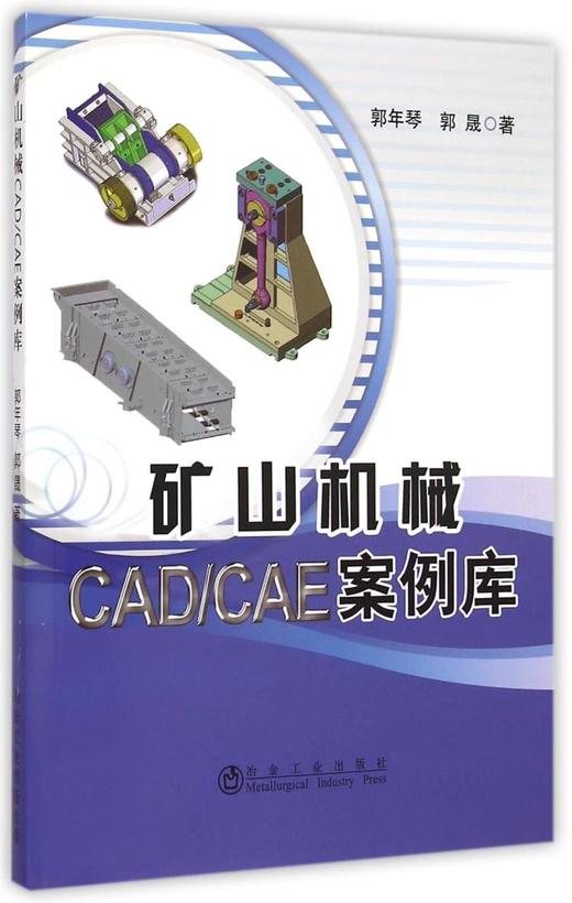 矿山机械CAD/CAE案例库/郭年琴 商品图0