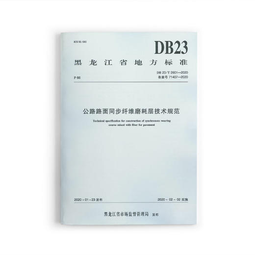 1511237416 公路路面同步纤维磨耗层技术规范DB23/T 2601-2020 商品图0