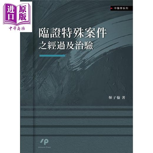 【中商原版】临证特殊案件之经过及治验 港台原版 恽子愉 Ainosco Press 中医疾病诊断 商品图1