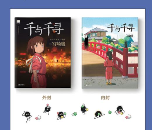 千与千寻 宫崎骏 著 日本上映20周年纪念 奥斯卡金像奖 柏林金熊奖电影 千寻小白龙无脸男 天空之城哈尔的移动城堡起风了作者 商品图1