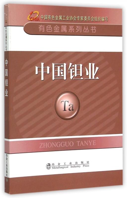 中国钽业/中国有色金属工业协会 商品图0
