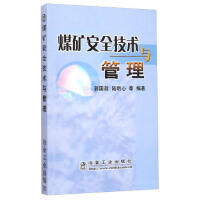 煤矿安全技术与管理/郭国政 陆明心
