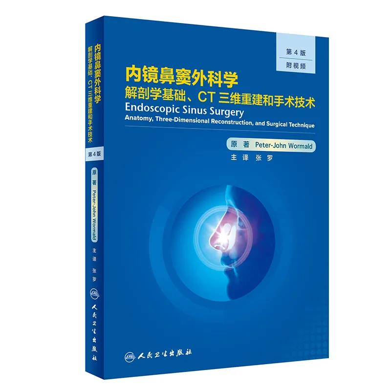 内镜鼻窦外科学：解剖学基础、CT三维重建和手术技术（第4版） 主译：张罗 人卫出版