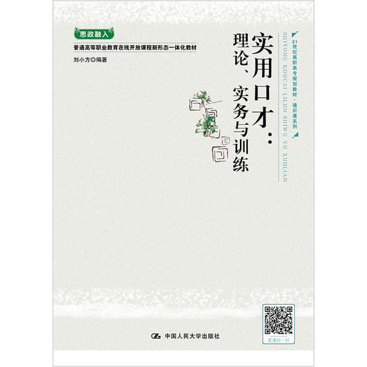 实用口才：理论、实务与训练（21世纪高职高专规划教材·通识课系列）/ 刘小方 商品图0