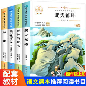 四年级阅读课外书必读上册老师推荐经典书目全套4册 适合三年级小学生看的儿童读物8—12绘本图书 昆虫记法布尔蟋蟀的住宅爬天都峰
