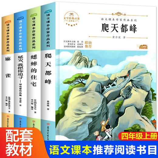四年级阅读课外书必读上册老师推荐经典书目全套4册 适合三年级小学生看的儿童读物8—12绘本图书 昆虫记法布尔蟋蟀的住宅爬天都峰 商品图0