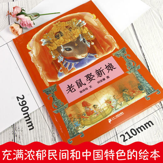 正版 老鼠娶新娘 蒲蒲兰绘本馆 精装硬壳0-2-3-4-5-6周岁少儿童绘本阅读幼儿园一年级小学生课外书籍民间童话故事书亲子睡前图画书 商品图2
