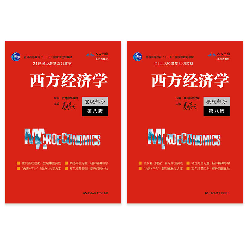 套装2本 西方经济学 微观部分 宏观部分 第八版 主编高鸿业
