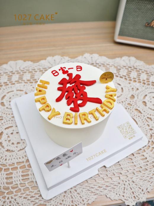 1027CAKE | 发 日富一日 翻糖字 简约款式 商品图2