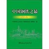 中国钢铁之最（2014）/中国钢铁工业协会《钢铁信息》编辑部 商品缩略图0