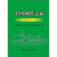 中国钢铁之最（2014）/中国钢铁工业协会《钢铁信息》编辑部