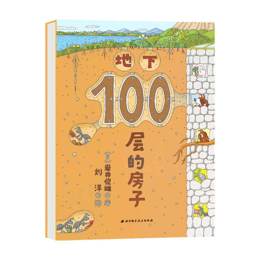 新版 地下100层的房子 3-6岁 岩井俊雄 著 儿童绘本 商品图0