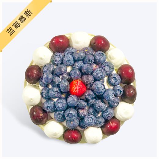 【蓝莓慕斯】伴有蓝莓的奶香味道在口中蔓延-蓝莓慕斯蛋糕-动物奶油 商品图0