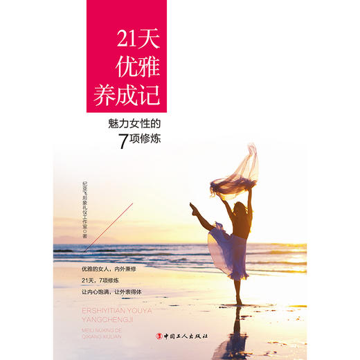 21天优雅养成记：魅力女性的7项修炼 商品图1
