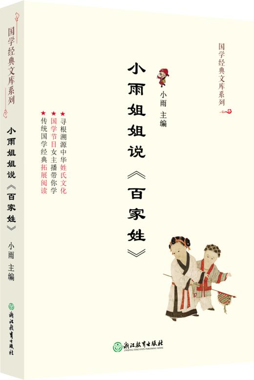 国学经典文库 小雨姐姐说成语/唐诗 小学语文新课标素质阅读 商品图2