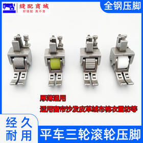 电脑平车厚料滚轮压脚平缝机皮革棉衣窗帘3个轮子压脚缝纫机配件