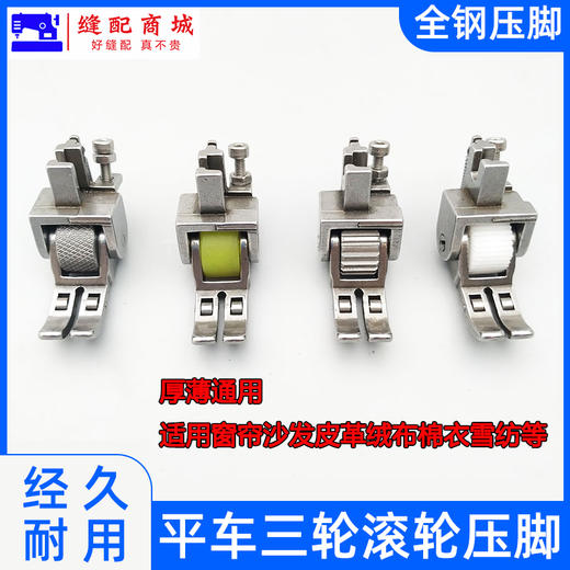 电脑平车厚料滚轮压脚平缝机皮革棉衣窗帘3个轮子压脚缝纫机配件 商品图0