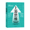 上游思维 变被动为主动的上游思考法 丹 希思 著 行为设计学同作者 万维钢推荐 上游思维即治未病 防患于未然 商品缩略图1