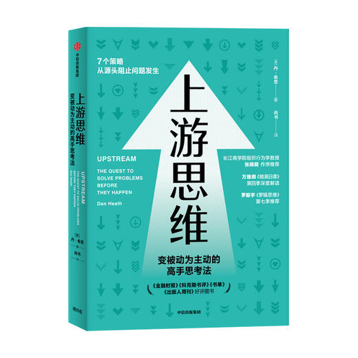 上游思维 变被动为主动的上游思考法 丹 希思 著 行为设计学同作者 万维钢推荐 上游思维即治未病 防患于未然 商品图1