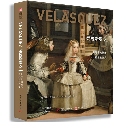 委拉斯贵支：凝练世间繁华背后的真实 商品图0