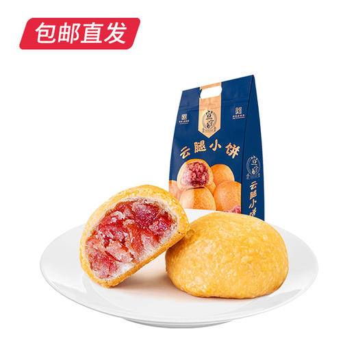 【宣字】宣威火腿小饼 240g/袋（30g*8）云南特产中华老字号 包邮直发 商品图2