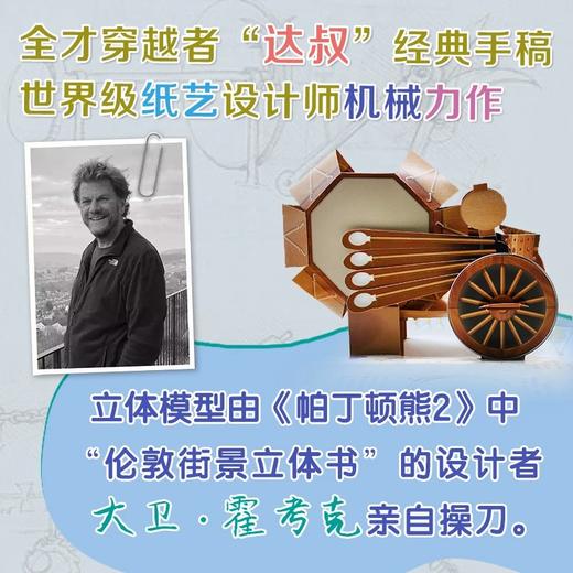 《达芬奇的机器人（立体书） 》括了达?芬奇设计的5个机械模型，立体的3D形象设计精巧绝伦，大大满足孩子对科学机械的好奇心和想象力 商品图7