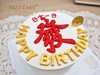 1027CAKE | 发 日富一日 翻糖字 简约款式 商品缩略图0