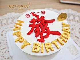 1027CAKE | 发 日富一日 翻糖字 简约款式