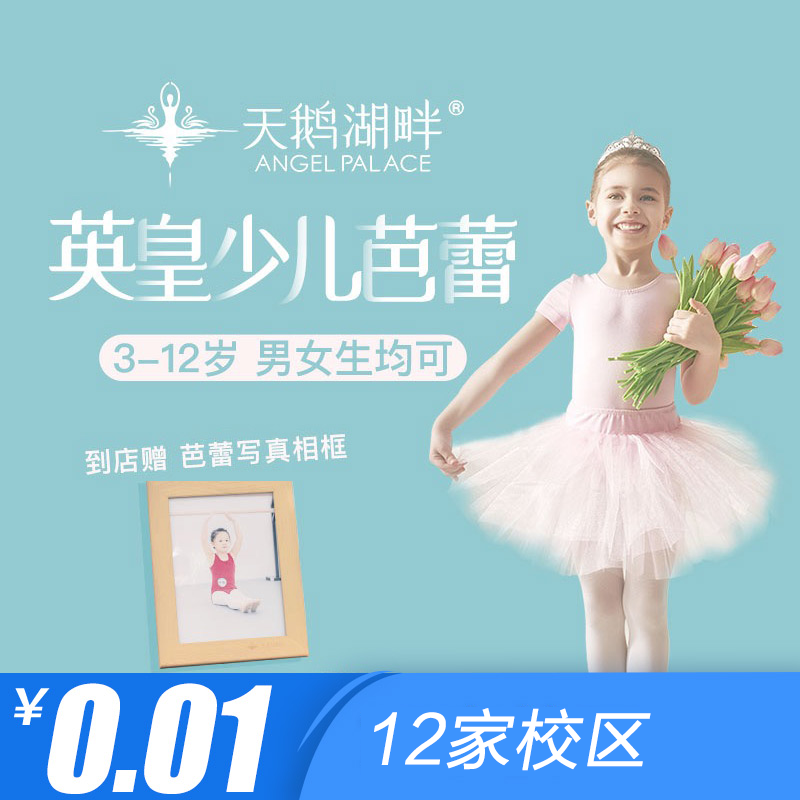 【舞蹈 · 12校区】0.01元抢价值380元天鹅湖畔英皇芭蕾课，每个孩子都该享受一次的英皇芭蕾