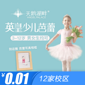 【舞蹈 · 12校区】0.01元抢价值380元天鹅湖畔英皇芭蕾课，每个孩子都该享受一次的英皇芭蕾
