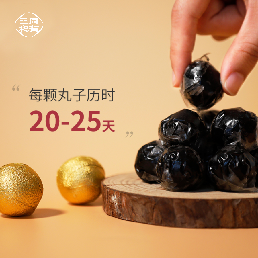 同有三和·黑芝麻丸 | 真九蒸九晒 | 古法匠心 四季滋补