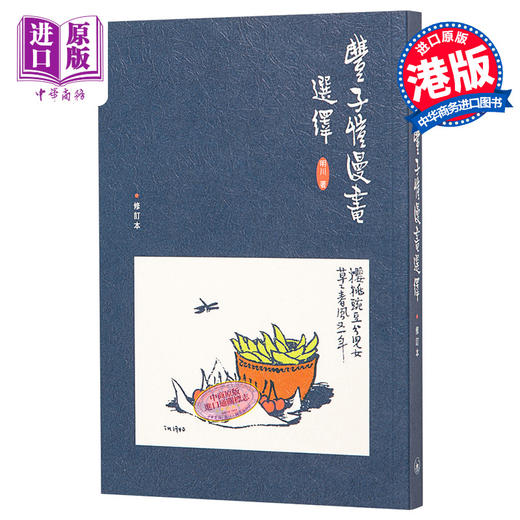 【中商原版】丰子恺漫画选绎 港台原版 丰子恺漫画选绎（修订本第五版）明川 三联 商品图0