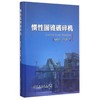 惯性圆锥破碎机/夏晓鸥 罗秀建 商品缩略图0