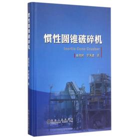 惯性圆锥破碎机/夏晓鸥 罗秀建