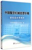 中国重型机械选型手册—重型基础零部件/中国重型机械工业协会 商品缩略图0