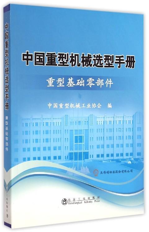 中国重型机械选型手册—重型基础零部件/中国重型机械工业协会 商品图0