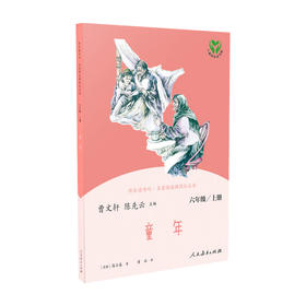快乐读书吧《童年》六年级上语文教科书配套书目 阅读课程化丛书
